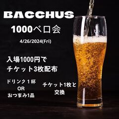 せんべろ会1000円でほろ酔いしながら交流会