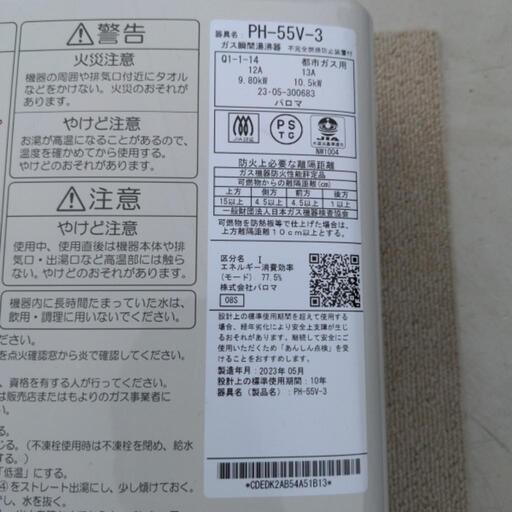 お値打ち！　2023年5月式　パロマ　都市ガス用　湯沸かし器　給湯器　PH-55V-3　12A/13A