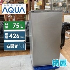 S270 ★ AQUA 1ドア冷蔵庫 (75L 右開き）21年製...