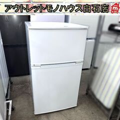 2ドア冷蔵庫 90L 2018年製 ユーイング UR-D90J ...