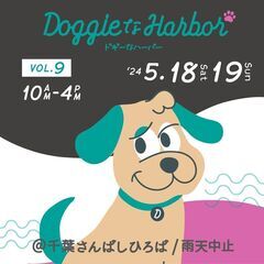 【キッチンカー募集】DOGGIEなHARBOR vol.9@千葉みなとでの出店募集！の画像