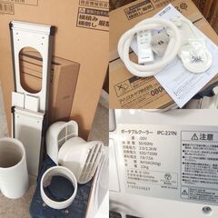 ポータブルクーラー 2021年製 アイリスオーヤマ IPC-221N スポットクーラー☆ 札幌市 北区 屯田 