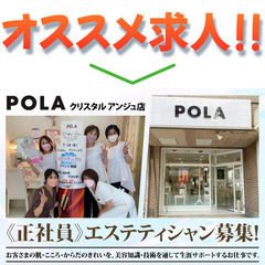 POLAクリスタル アンジュ店 エステティシャン募集中!