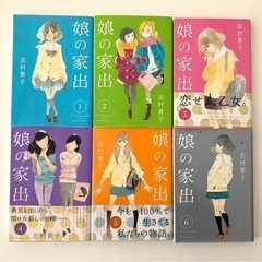 漫画　娘の家出　全６巻