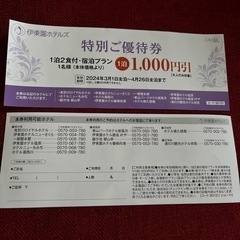 伊東園1000円引きチケット