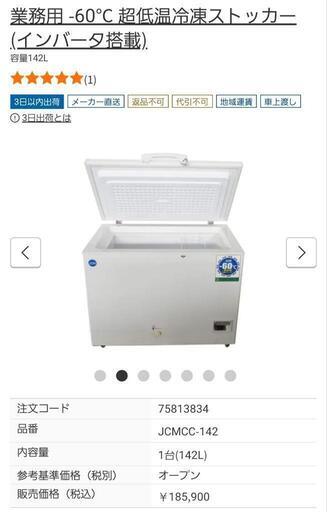 未使用　業務用冷凍庫142L　－60度対応
