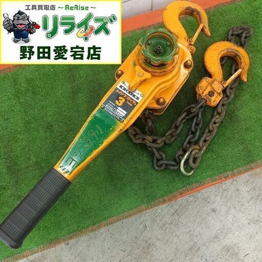 KITO キトー L4 レバーブロック　3t【野田愛宕店】【店頭取引限定】【中古】管理番号：ITM0N7P5JG3A