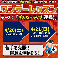 ★4月の『ワンデーレッスン』休日でレベルアップ！単発サッカー教室！の画像