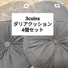 3coins ダリアクッション　４個セット