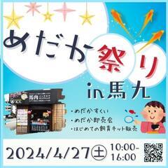 4月27日(土)／馬九でめだか祭りを開催します✨