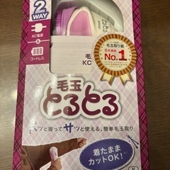 毛玉とるとる