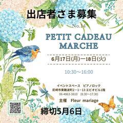 6月第14回Petit cadeau marché 出店者募集