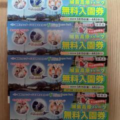 城島高原パーク　無料入園券4枚