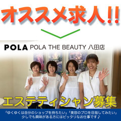 《業務委託》POLA THE BEAUTY 八田店【エステティシ...