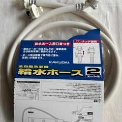 全自動洗濯機給水ホース　2m 未使用(開封済) 給水ホース用口金付