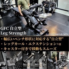 値下げGFC自立型レッグストレングス