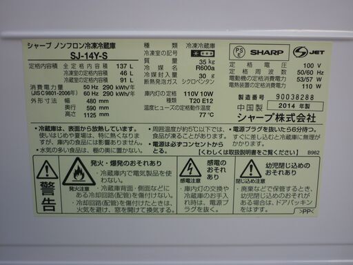 USED 2ドア冷凍冷蔵庫 シャープ 137㍑ SJ-14Y 単身向 2014年 熊谷深谷 
