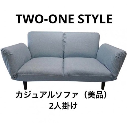【ナフコTWO-ONE STYLE】カジュアルソファ（美品）