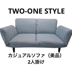 【ナフコTWO-ONE STYLE】カジュアルソファ（美品）