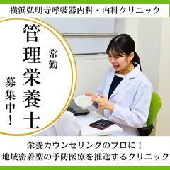 【管理栄養士（常勤）】成長しながら働ける呼吸器専門クリニックで栄...