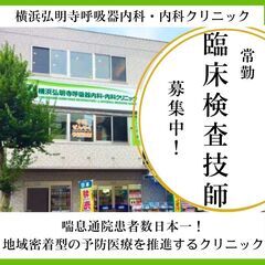 【臨床検査技師（常勤）】弘明寺駅から徒歩3分の呼吸器専門クリニック