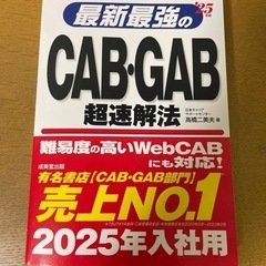 2025年度版最新最強のCAB・GAB超速解法