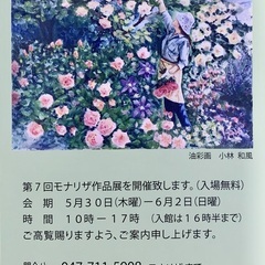 【入場無料】モナリザ絵画作品展（5/30〜6/2＠八幡市民会館）