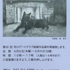 【入場無料】市川アートクラブ絵画作品展（6/6〜6/9＠八…