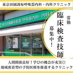 呼吸器専門クリニックの臨床検査技師／田園調布駅から徒歩１分／中途...