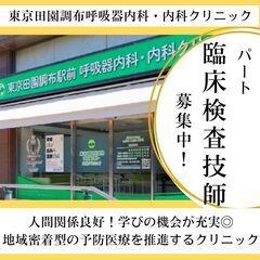 呼吸器専門クリニックの臨床検査技師／田園調布駅から徒歩１分／パー...