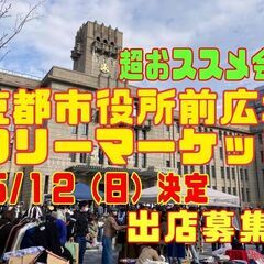 ６／１６（日）【超おススメ会場！】京都市役所前広場フリーマーケット