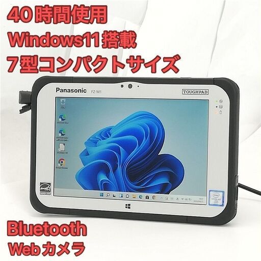 40時間使用 超美品 7型 タブレット Panasonic TOUGHPAD FZ-M1F150JVJ CoreM5 高速SSD 無線 Wi-Fi Bluetooth webカメラ Windows11 Office済