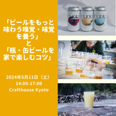 【京都】ワークショップ「ビールをもっと味わう嗅覚・味覚を養…