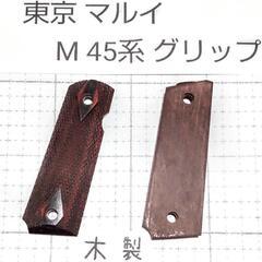 東京マルイM45系 木製グリップ  ダイヤカット 