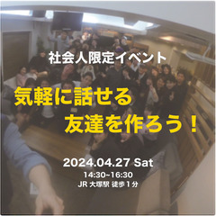 【社会人限定イベント】気軽に話せる友達を作りませんか？＠大塚開催の画像