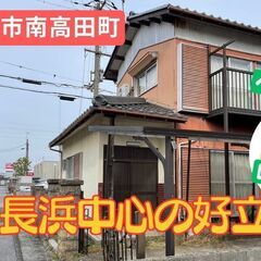 【好立地！！掘り出し物件】滋賀県長浜市南高田町・長浜市のほぼ中心地！買い物も飲食店へも、市役所へも小中学へも徒歩圏内。ペットOK！DIY可能、民泊、社宅、事務所・店舗OK。使用用途はご相談ください！駐車場付き、2階建て一軒家！！ （売却要相談）の画像