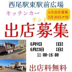 西尾駅東駅前広場　キッチンカー/テント出店募集