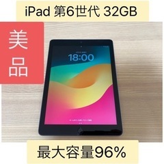 【美品】iPad 第6世代 32GB