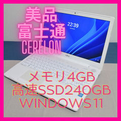 ☆美品☆富士通Cerelonメモリ4GB 高速SSD240GBマ...