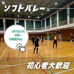 ソフトバレーメンバー募集🏐🔰５月15日(水)