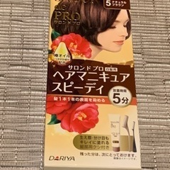 新品ヘアマニュキュア サロンドプロ