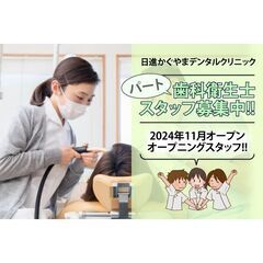 【2024年11月開業予定の歯科クリニック　オープニングスタッフ募集】日進かぐやまデンタルクリニック　歯科衛生士パート募集の画像