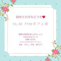 🌸夢が叶う〜✨To Be Free ✨異業種カフェ会🌸