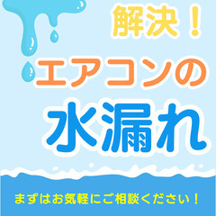 エアコンの水漏れ💧修理お任せください