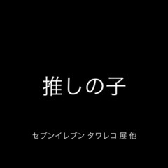 推しの子 グッズ