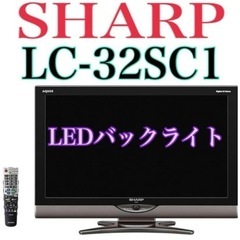 地域限定・お届け無料！ SHARP シャープ LC-32SC1 ...