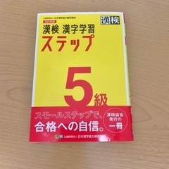 ★ 漢検 漢字学習 5級 改訂四版  ほぼ未使用★