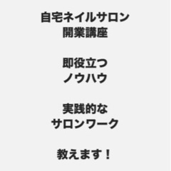 【実践に役立つサロンワーク】自宅ネイルサロン開業などにの画像