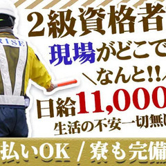 『交通誘導』2級資格者を大募集！現場がどこでも、経験問わず日給は...