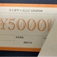 なんぼや×ALLU 5000円offクーポン券